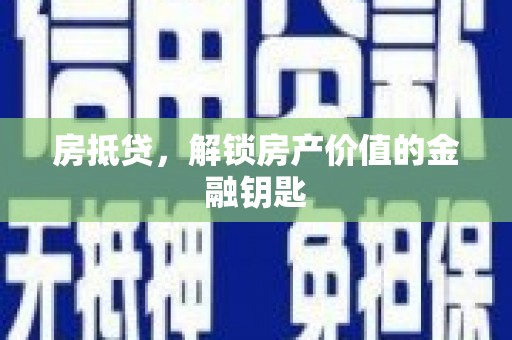 嘉兴房抵贷，解锁房产价值的金融钥匙