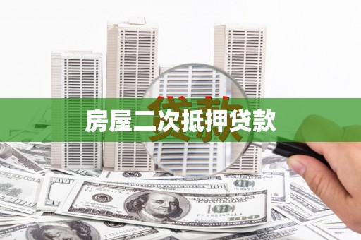嘉兴房屋二次抵押贷款