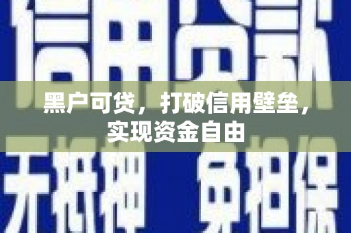 嘉兴黑户可贷，打破信用壁垒，实现资金自由