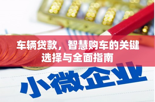 嘉兴车辆贷款，智慧购车的关键选择与全面指南