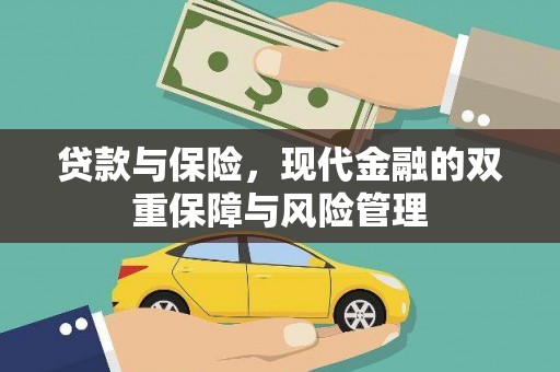 嘉兴贷款与保险，现代金融的双重保障与风险管理