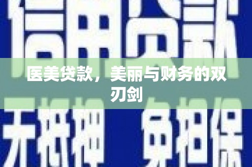 嘉兴医美贷款，美丽与财务的双刃剑