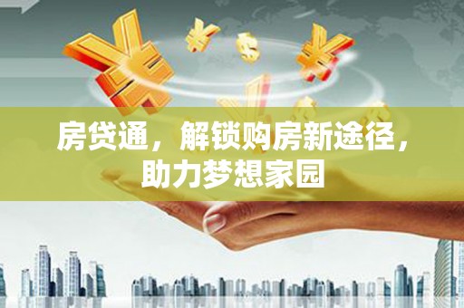 嘉兴房贷通，解锁购房新途径，助力梦想家园
