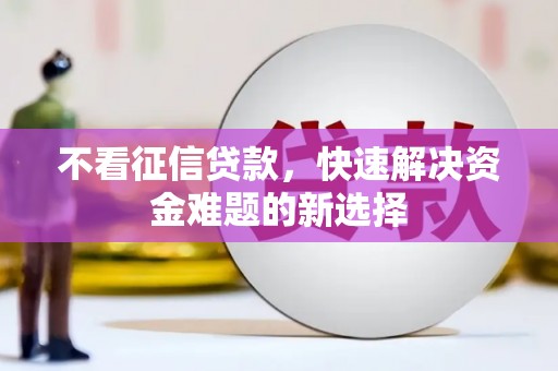 嘉兴不看征信贷款，快速解决资金难题的新选择