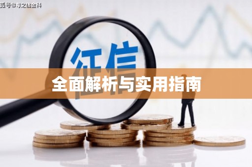 嘉兴全面解析与实用指南