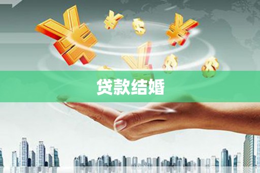 嘉兴贷款结婚