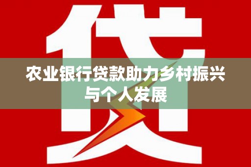 嘉兴农业银行贷款助力乡村振兴与个人发展