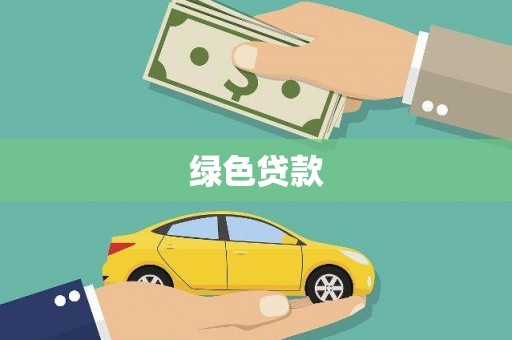 嘉兴绿色贷款