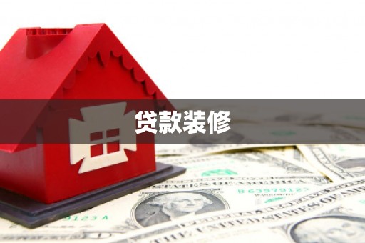 嘉兴贷款装修
