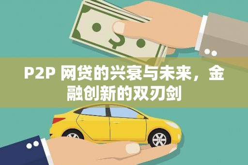 嘉兴P2P 网贷的兴衰与未来，金融创新的双刃剑