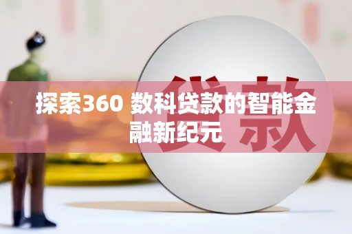 嘉兴探索360 数科贷款的智能金融新纪元