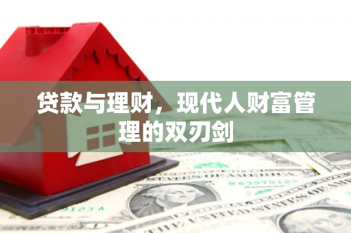 嘉兴贷款与理财，现代人财富管理的双刃剑