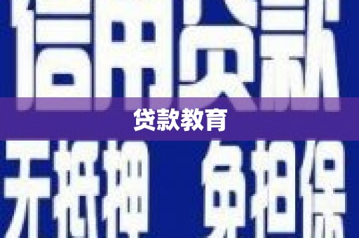 嘉兴贷款教育