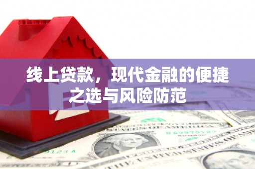 嘉兴线上贷款，现代金融的便捷之选与风险防范