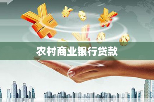 嘉兴农村商业银行贷款