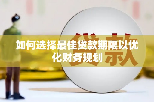 嘉兴如何选择最佳贷款期限以优化财务规划