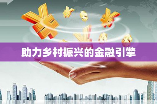 嘉兴助力乡村振兴的金融引擎