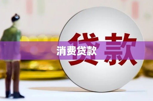 嘉兴消费贷款