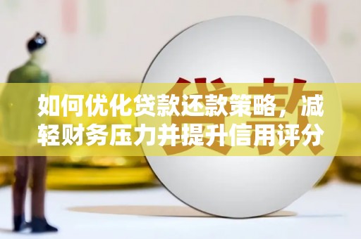嘉兴如何优化贷款还款策略，减轻财务压力并提升信用评分