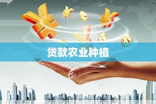 嘉兴贷款农业种植