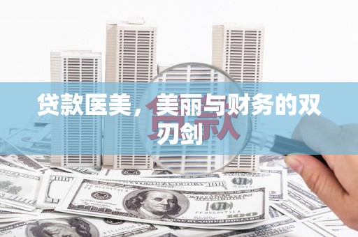 嘉兴贷款医美，美丽与财务的双刃剑