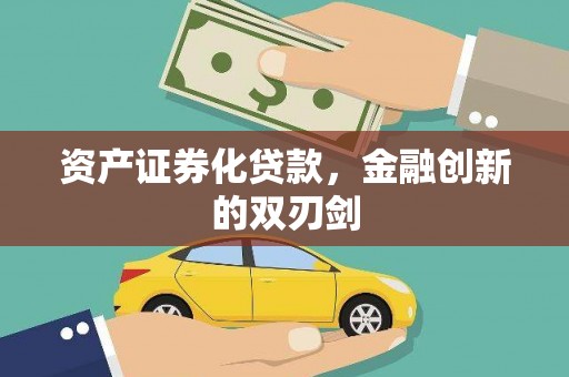 嘉兴资产证券化贷款，金融创新的双刃剑