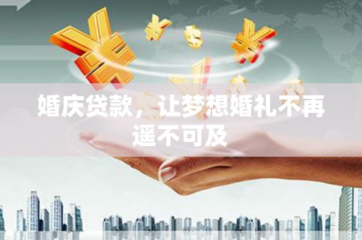 嘉兴婚庆贷款，让梦想婚礼不再遥不可及
