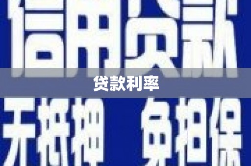 嘉兴贷款利率