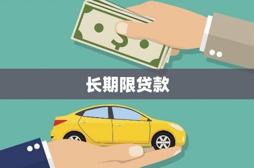 嘉兴长期限贷款