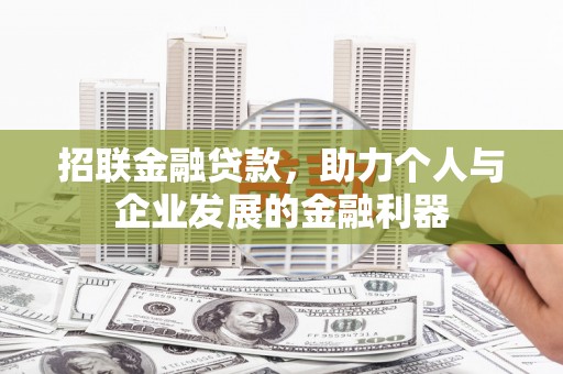 嘉兴招联金融贷款，助力个人与企业发展的金融利器