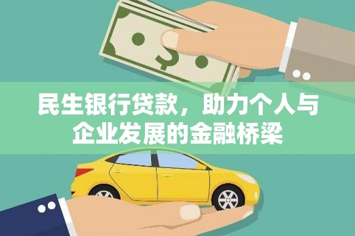 嘉兴民生银行贷款，助力个人与企业发展的金融桥梁