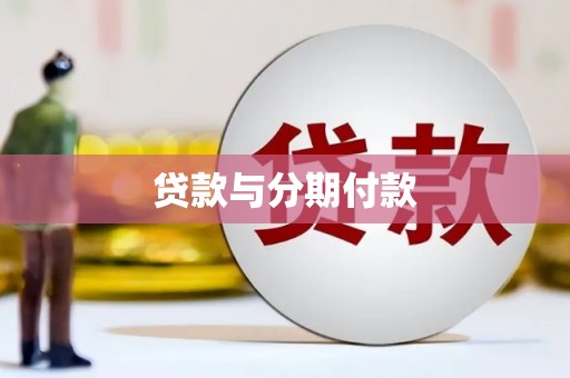 嘉兴贷款与分期付款