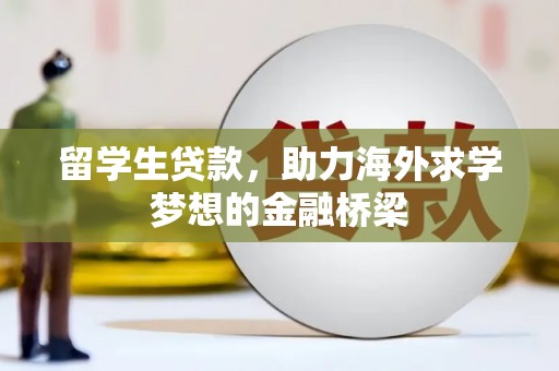 嘉兴留学生贷款，助力海外求学梦想的金融桥梁