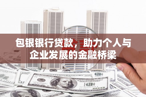 嘉兴包银银行贷款，助力个人与企业发展的金融桥梁