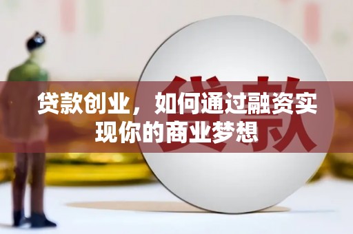 嘉兴贷款创业，如何通过融资实现你的商业梦想