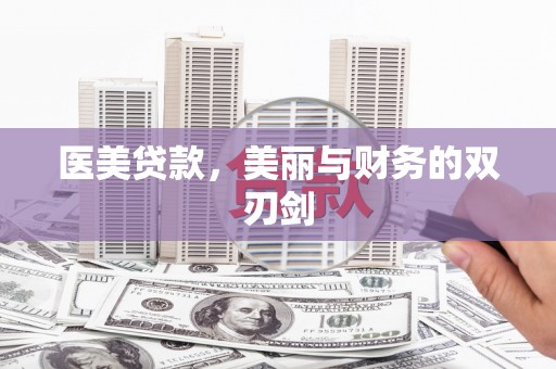 嘉兴医美贷款，美丽与财务的双刃剑