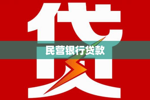嘉兴民营银行贷款