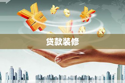 嘉兴贷款装修