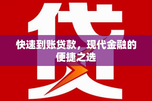 嘉兴快速到账贷款，现代金融的便捷之选