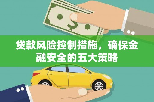 嘉兴贷款风险控制措施，确保金融安全的五大策略