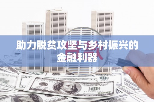 嘉兴助力脱贫攻坚与乡村振兴的金融利器