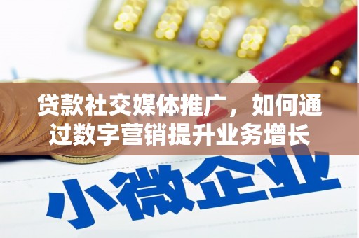 嘉兴贷款社交媒体推广，如何通过数字营销提升业务增长