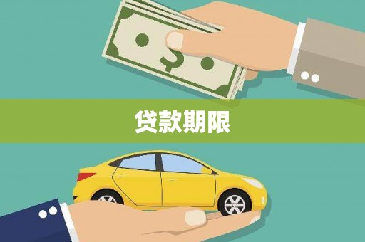 嘉兴贷款期限