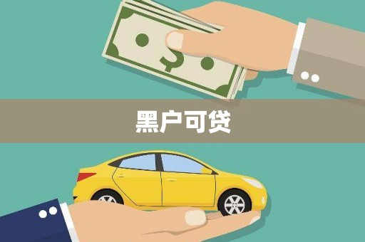 嘉兴黑户可贷