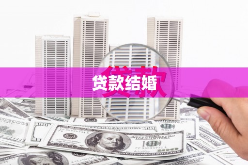 嘉兴贷款结婚