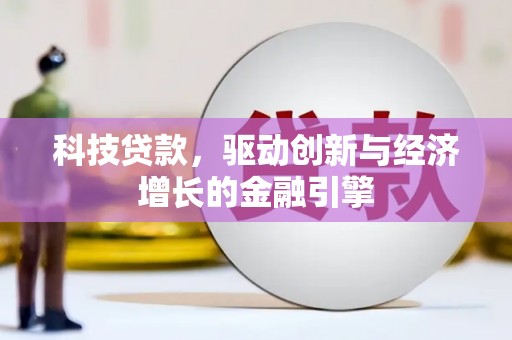 嘉兴科技贷款，驱动创新与经济增长的金融引擎