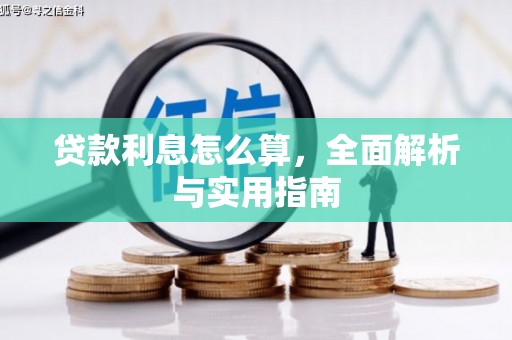 嘉兴贷款利息怎么算，全面解析与实用指南