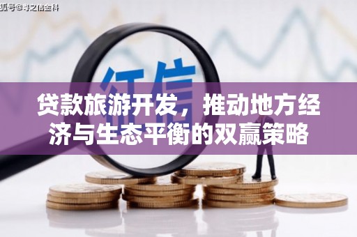 嘉兴贷款旅游开发，推动地方经济与生态平衡的双赢策略