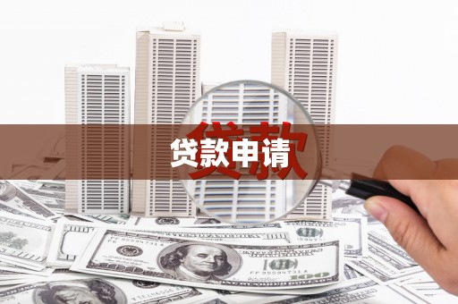 嘉兴贷款申请