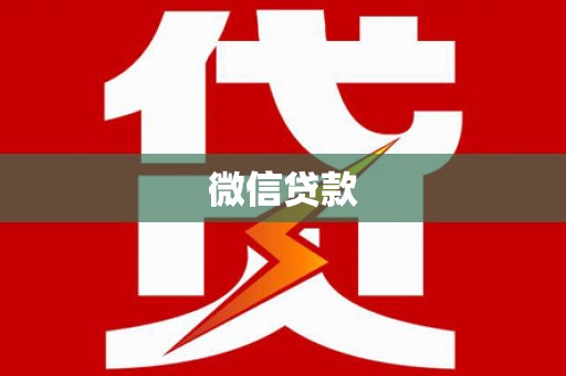 嘉兴微信贷款